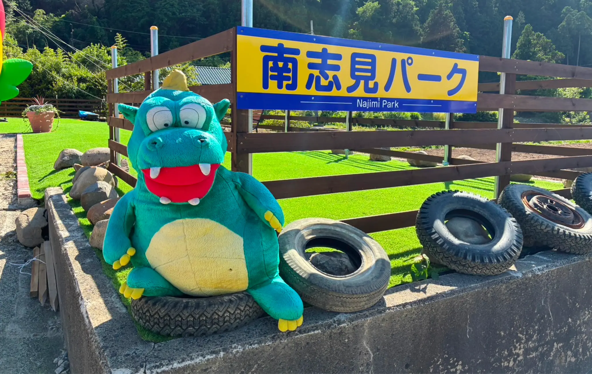 南志見パーク