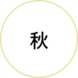 秋