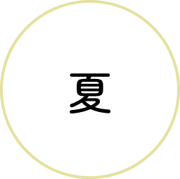 夏